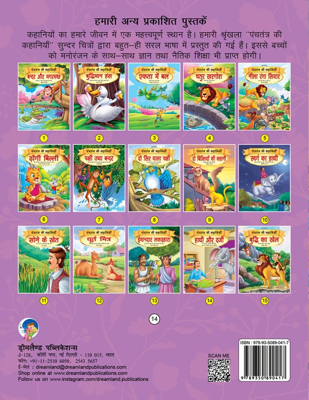 Dreamland Hathi aur Darji - Book 14 (Panchtantra Ki Kahaniyan) | Grocsy