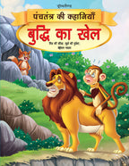 Dreamland Buddhi Ka Khel - Book 15 (Panchtantra Ki Kahaniyan) | Grocsy