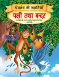 Dreamland Pakshi tatha Bandar - Book 7 (Panchtantra Ki Kahaniyan) | Grocsy