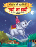 Dreamland Swarg ka Haathi - Book 10 (Panchtantra Ki Kahaniyan) | Grocsy