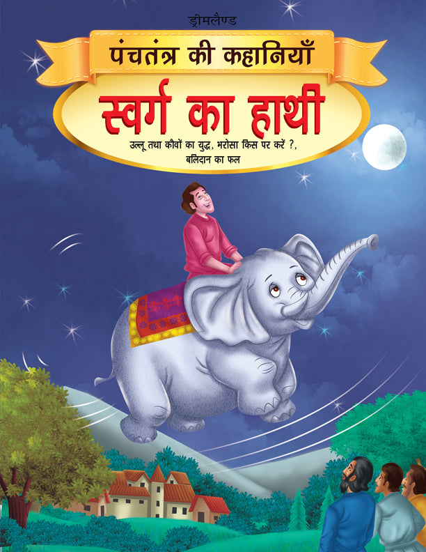 Dreamland Swarg ka Haathi - Book 10 (Panchtantra Ki Kahaniyan) | Grocsy