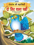 Dreamland Do Sir Wala Pakshi - Book 8 (Panchtantra Ki Kahaniyan) | Grocsy