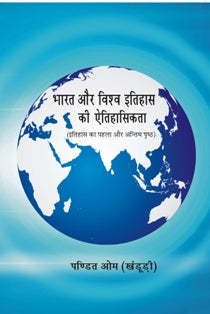 Bharat Aur Vishv Itihas Ki Aetihasikta: Itihas Ka Pehla Aur Antim Pristh - Gyan Books | Grocsy