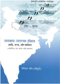 Uttarakhand-Uttaranchal Itihas Adi, Madhya, Aur Vartaman - Gyan Books | Grocsy