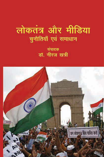 Loktantra Aur Media: Chunotiya Evam Samaajwad - Gyan Books | Grocsy