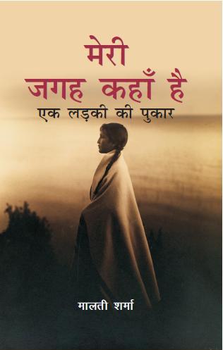 Meri Jagah Kaha Hai: Ek Ladki Ki Pukar - Gyan Books | Grocsy