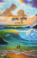 Aatm Tripti - Gyan Books | Grocsy