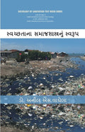 Swachhtana Samajshastranoom Swaroop (Sociology of Sanitation Text Book Series) [In Gujarati] - Gyan Books | Grocsy
