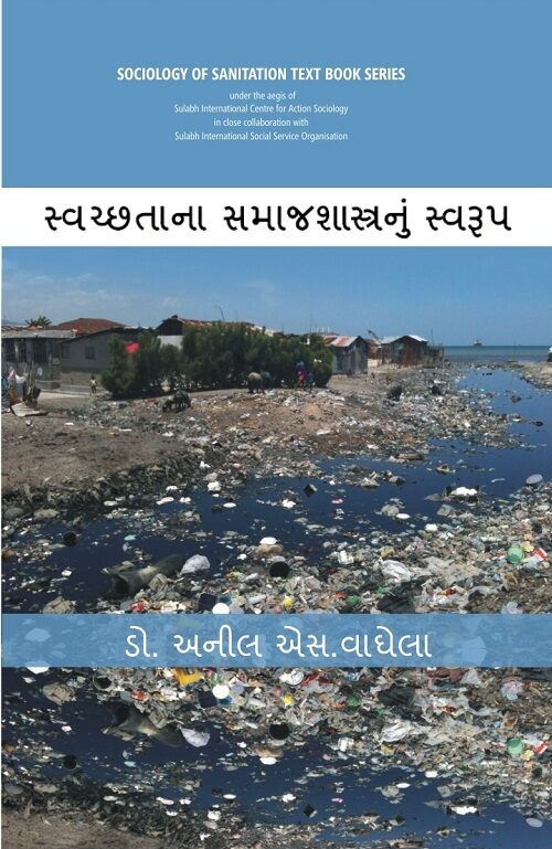 Swachhtana Samajshastranoom Swaroop (Sociology of Sanitation Text Book Series) [In Gujarati] - Gyan Books | Grocsy