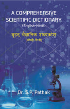 A COMPREHENSIVE SCIENTIFIC DICTIONARY (English-Hindi) बृहत् वैज्ञानिक शब्दकोश (अंग्रेज़ी-हिन्दी) - Gyan Books | Grocsy