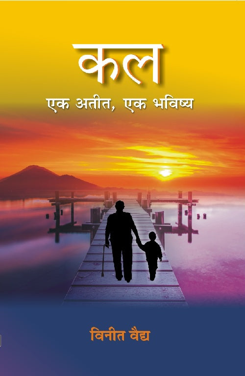 Kal Ek Atit, Ek Bhavishya - Gyan Books | Grocsy