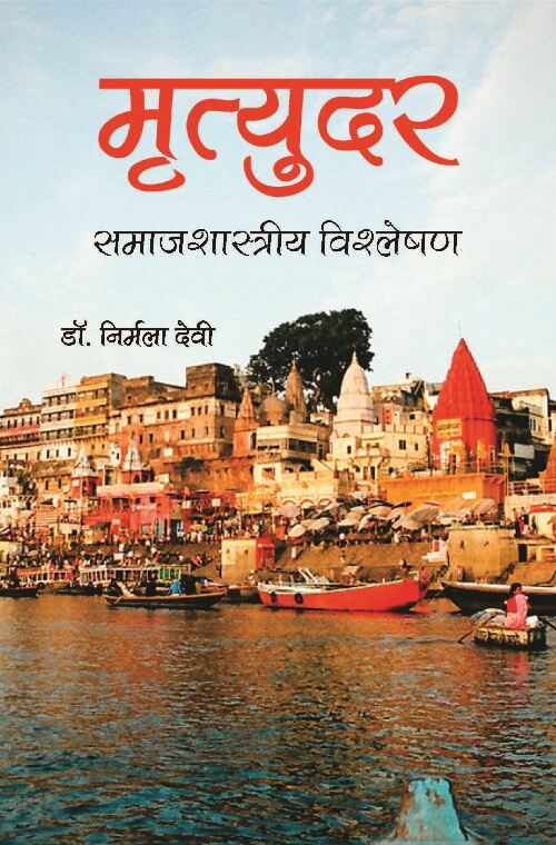 Mrityudar : Samajshastriya Vishleshan - Gyan Books | Grocsy