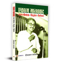 Ekatma Manavvaad — Deendayal UpadhyayS Philosophy Of Integral Humanism-Deendayal Upadhyay | Grocsy