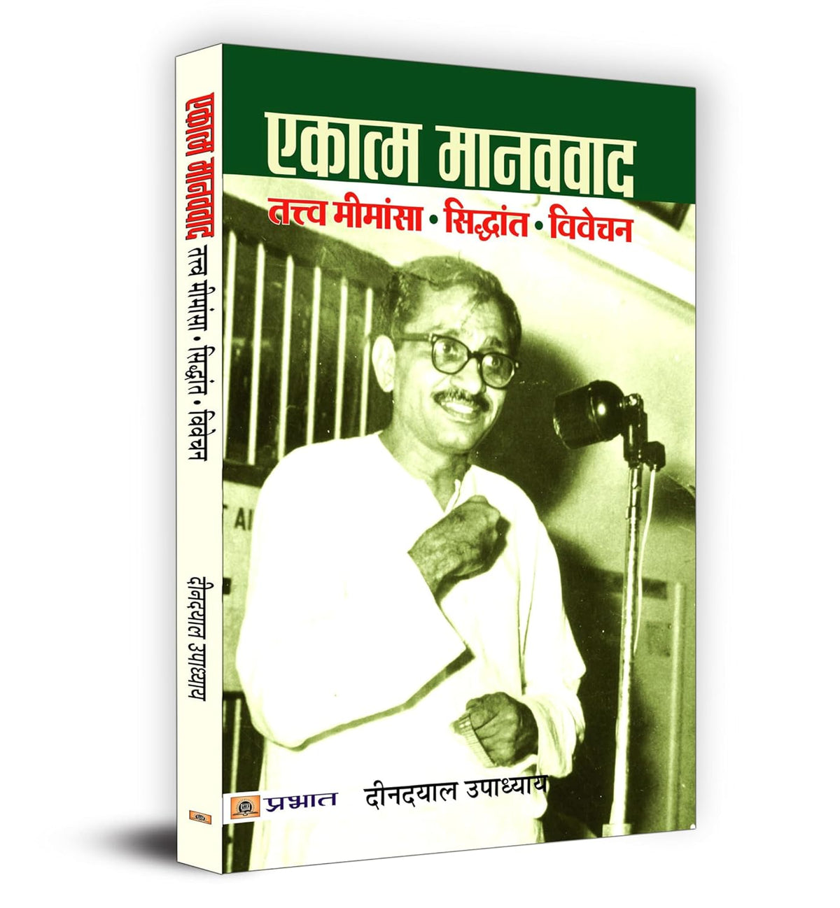 Ekatma Manavvaad — Deendayal UpadhyayS Philosophy Of Integral Humanism-Deendayal Upadhyay | Grocsy