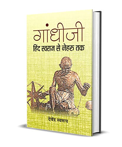 Gandhiji Hind Swaraj Se Nehru Tak (Indian History Book From Mahatma Gandhi To Jawaharlal Nehru) Hindi Edition-Devendra Swarup | Grocsy
