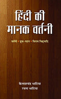 Hindi Ki Manak Vartani: Dictionary Of Hindi Spelling — A Guide To Synonyms For Writers, Educators And Students | Unlocking The Power Of Hindi Words Book-Dr. K.C. Bhatia & Rachna Bhatia | Grocsy