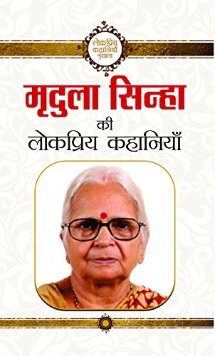 Mridula Sinha Ki Lokpriya Kahaniyan (A Treasury Of Mridula SinhaS Popular Stories)-Mridula Sinha | Grocsy