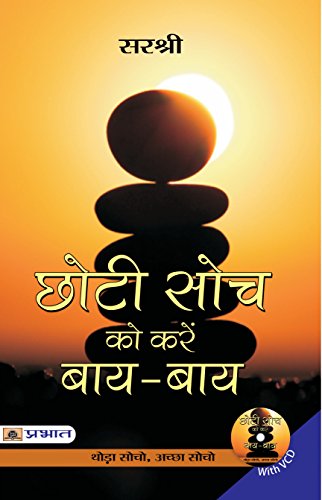 Chhoti Soch Ko Karein Bye-Bye-Sirshree | Grocsy