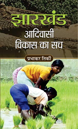 Jharkhand Adivasi Vikas Ka Sach-Prabhakar Tirki | Grocsy