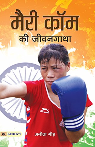 Mary Kom Ki Jeevangatha: Incredible Life Of Unbreakable Indian Olympic Boxer The Queen Of Boxing M.C. Mary Kom Hindi Edition-Anita Gaur | Grocsy