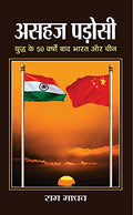 Asahaj Padosi (Hindi) : Historical And Ongoing Tensions Between India And China | Indian History | Diplomacy | Strategy And Security | International Relations-Ram Madhav | Grocsy