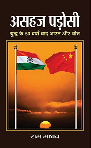 Asahaj Padosi (Hindi) : Historical And Ongoing Tensions Between India And China | Indian History | Diplomacy | Strategy And Security | International Relations-Ram Madhav | Grocsy