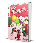 365 Chutkule-Abid Surti | Grocsy