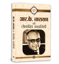 R.K. Narayan Ki Lokpriya Kahaniyan (Famous Selected Story Of R. K. Narayan) Hindi Edition-R.K. Narayan | Grocsy