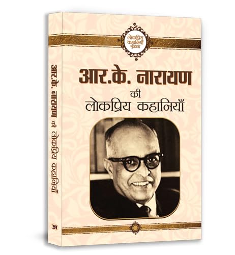 R.K. Narayan Ki Lokpriya Kahaniyan (Famous Selected Story Of R. K. Narayan) Hindi Edition-R.K. Narayan | Grocsy