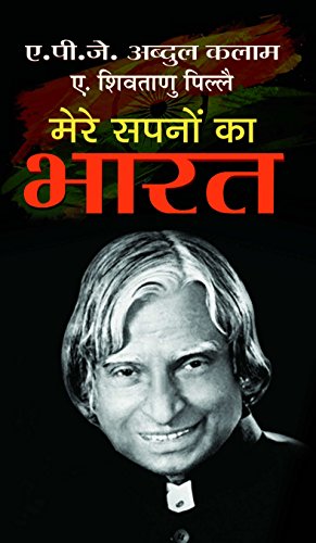 Mere Sapnon Ka Bharat (H)-Dr. A.P.J. Abdul Kalam | Grocsy