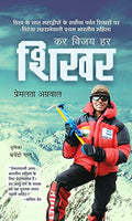 Kar Vijay Har Shikhar (Premlata Agrawal Indian Mountaineer) First Indian Woman To Scale The Seven Summits, The Seven Highest Continental Peaks Of The World Hindi Edition-Premlata Agrawal | Grocsy