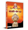 Patanjali Yog Sutra: A Guide To Yoga Philosophy And Practice For Personal Transformation And Well-Being, Path To Inner Peace And Spiritual Growth Book In Hindi-B.K.S. Iyenger | Grocsy