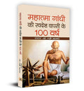 Gandhiji Ki Swadesh Wapsi Ke 100 Varsh-Ed. Dr. Razi Ahmed | Grocsy