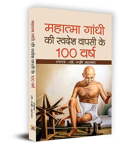 Gandhiji Ki Swadesh Wapsi Ke 100 Varsh-Ed. Dr. Razi Ahmed | Grocsy
