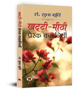 Khatti-Meethi Prerak Kahaniyan | A Collection Of Inspiring And Heartwarming Hindi Stories By Sudha Murthy-Sudha Murty | Grocsy