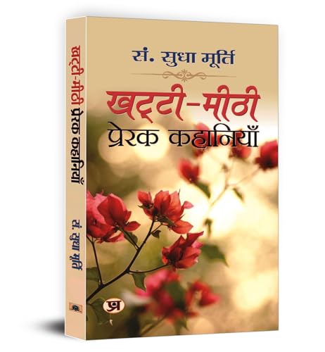 Khatti-Meethi Prerak Kahaniyan | A Collection Of Inspiring And Heartwarming Hindi Stories By Sudha Murthy-Sudha Murty | Grocsy