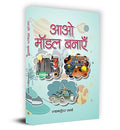 Aao Model Banayen (Science Project For School) Studies Model Field & Science Experiments And Projects Work Book In Hindi-Shyam Sunder Sharma | Grocsy