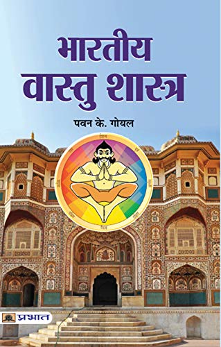 Bharatiya Vaastushastra: The Power Of Vastu Shastra-Core Concepts Of Vastu Shastra, Directional Alignments, Energy Flow | Vastu Principles For Residential, Commercial And Spiritual Homes & Buildings-Pawan K. Goyal | Grocsy