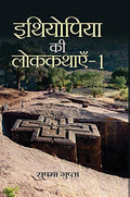 Ethiopia Ki Lok Kathayen-1 (Folk Tales Of Ethiopia)-Sushama Gupta | Grocsy