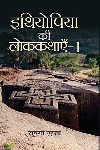 Ethiopia Ki Lok Kathayen-1 (Folk Tales Of Ethiopia)-Sushama Gupta | Grocsy