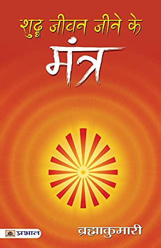 Shuddha Jeevan Jeene Ke Mantra: A Guide To Yoga Philosophy And Practice For Personal Transformation And Well-Being Mantras Of Healthy Life In Hindi-Brahma Kumaris | Grocsy