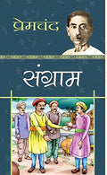 Munshi Premchand | Sangram संग्राम | Timeless Tales Of Indian Culture Society And Humanity | Classic Indian Novel-Premchand | Grocsy
