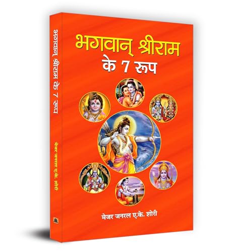 Bhagwan Shri Ram Ke 7 Roop-Maj. Gen. A.K. Shori | Grocsy