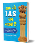 Aap Bhi Ias Ban Sakte Hain: Key To Success And Crack Upsc Ias — Step-By-Step Guide To Become Ias-Ips? Hindi Edition-Mukesh Kumar | Grocsy