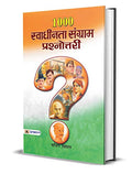 1000 Swadhinta Sangram Prashnottari: Comprehensive Quiz On Freedom Struggle (Stories Of Young Revolutionaries In India’S Freedom Struggle) Indian History | Freedom Fighters Hindi-Sachin Sinhal | Grocsy