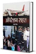 Operation Rahat: A Thrilling Rescue Mission Led By India In Yemen 2015 - Hindi Edition-Mayank Goel | Grocsy