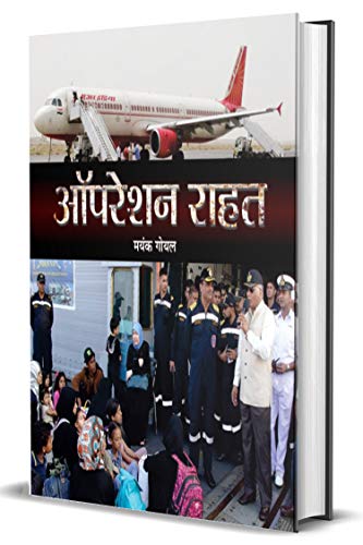 Operation Rahat: A Thrilling Rescue Mission Led By India In Yemen 2015 - Hindi Edition-Mayank Goel | Grocsy
