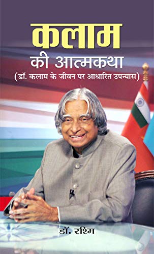 Kalam Ki Atmakatha Hindi — An Inspiring Biography Of The Missile Man And Transforming Dreams Into Actions Hindi Edition-Dr. Rashm | Grocsy