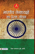 Bharatiya Senadhyakshon Ka Prerak Jeevan-Maj. Gen. A.K. Shori | Grocsy
