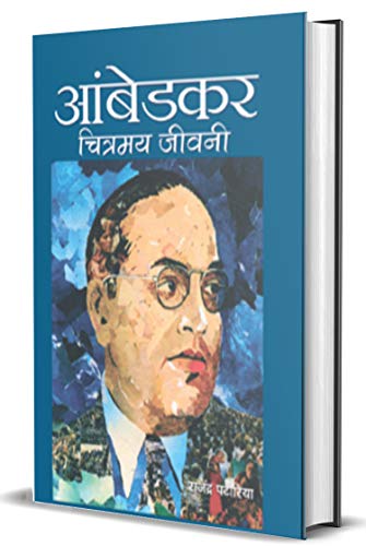Ambedkar: Chitramaya Jeevani — A Powerful Critique Of Caste Discrimination, Social Equality And Justice In India Babasaheb Dr. B. R. Ambedkar Hindi Edition-Rajendra Patoria | Grocsy